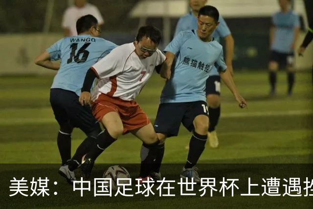 美媒：中国足球在世界杯上遭遇挫折 但希望正在重新燃起