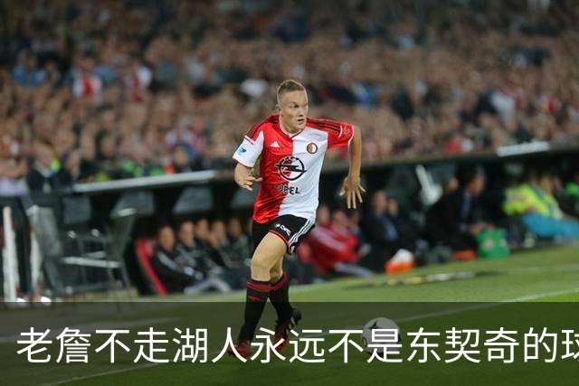 老詹不走湖人永远不是东契奇的球队 但放弃他真能让球队更好吗？