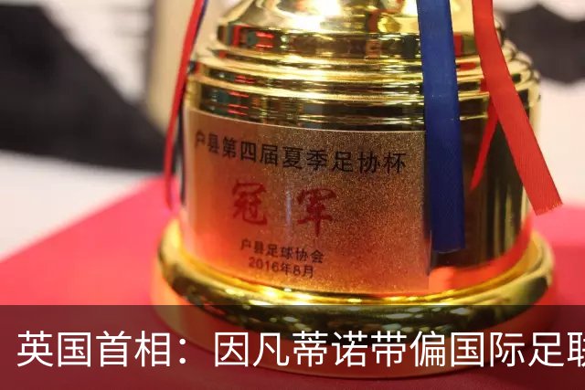 英国首相：因凡蒂诺带偏国际足联，让足球走错路