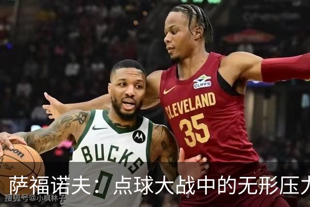萨福诺夫：点球大战中的无形压力，阿森纳为何束手无策？