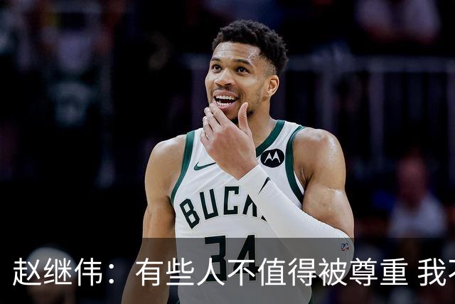 赵继伟：有些人不值得被尊重 我不会道歉