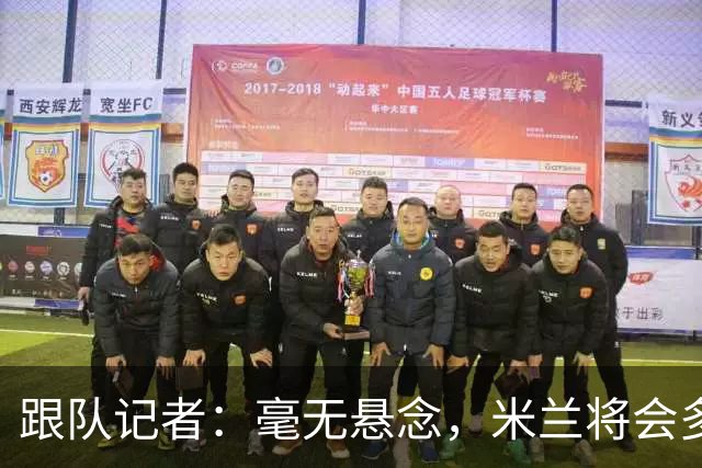 跟队记者：毫无悬念，米兰将会多付100万欧从莱切反买断卡马达