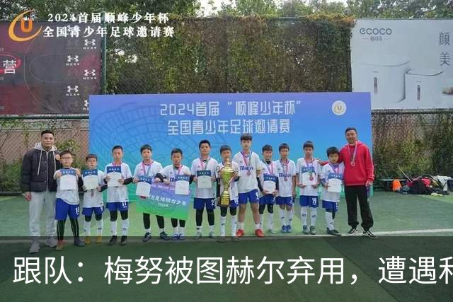 跟队：梅努被图赫尔弃用，遭遇和卡里克曾经在卡佩罗麾下一样