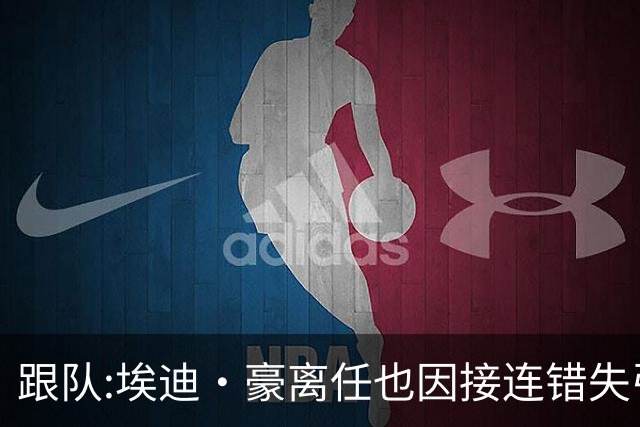 跟队:埃迪·豪离任也因接连错失引援目标,吉马良斯离队彻底击垮他