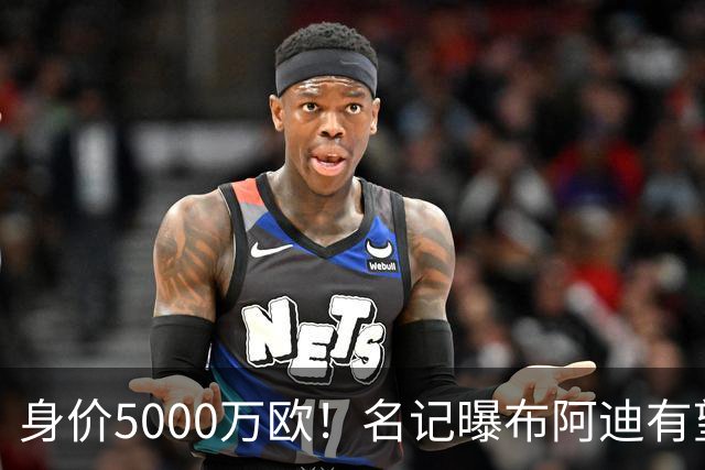 身价5000万欧！名记曝布阿迪有望接班罗德里，曼城抢签世界杯超新星