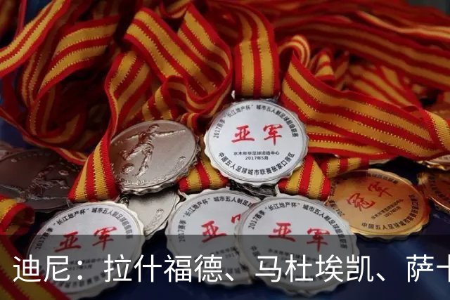 迪尼：拉什福德、马杜埃凯、萨卡加起来丢了41次球权 他们太自大