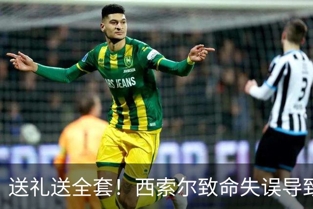 送礼送全套！西索尔致命失误导致南非丢球+染红离场