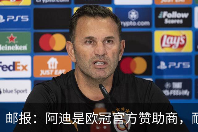 邮报：阿迪是欧冠官方赞助商，耐克无法用这些来宣传巴黎夺冠