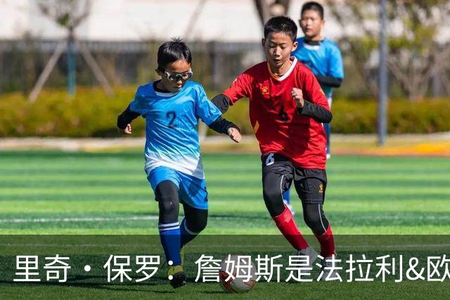 里奇·保罗：詹姆斯是法拉利&欧文是兰博基尼&乐福是劳斯莱斯