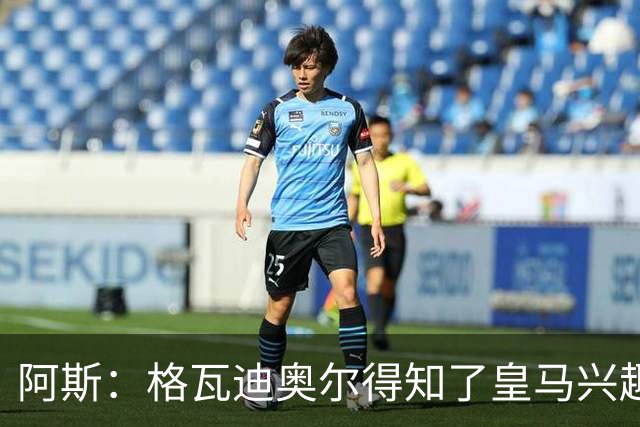 阿斯：格瓦迪奥尔得知了皇马兴趣，已向曼城申请时间权衡局势