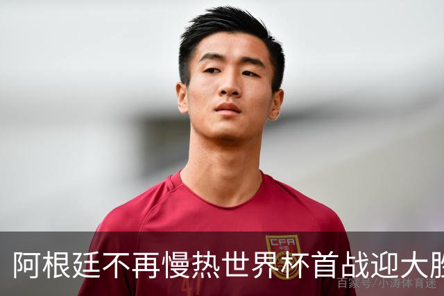 阿根廷不再慢热世界杯首战迎大胜 打破魔咒开启卫冕之旅
