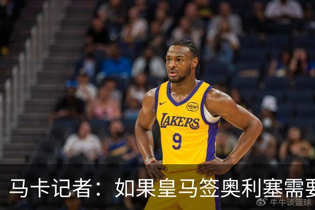 马卡记者：如果皇马签奥利塞需要卖掉伯纳乌，那就卖了吧