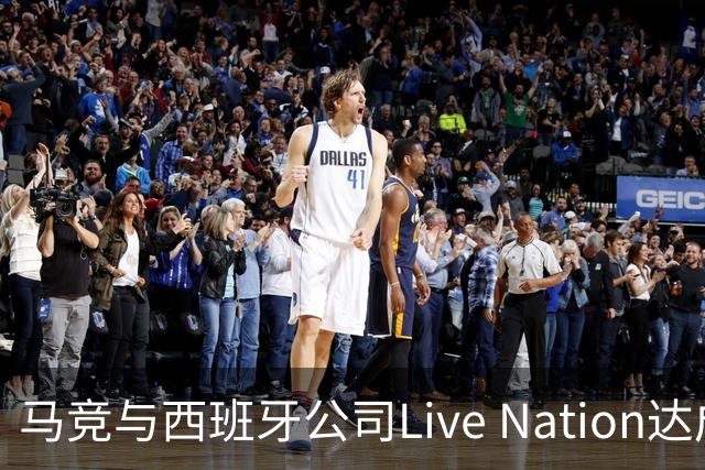 马竞与西班牙公司Live Nation达成战略合作，将开发球场娱乐业务