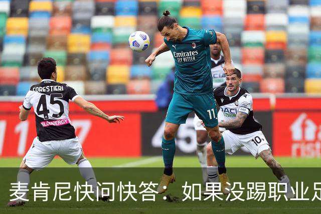 麦肯尼快问快答：如果没踢职业足球，可能会去当消防员或打NFL