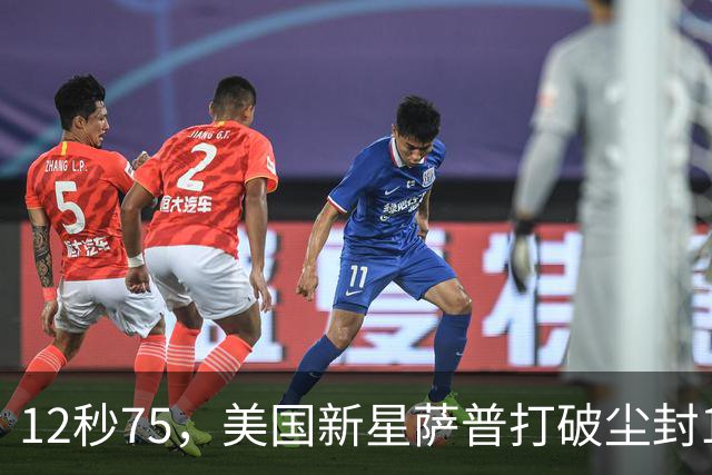 12秒75，美国新星萨普打破尘封14年110米栏世界纪录；此前纪录系梅里特2012年创造