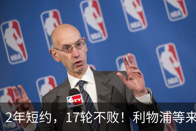 2年短约，17轮不败！利物浦等来的救世主能摇滚复活吗？