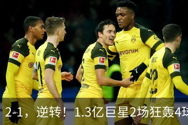 2-1，逆转！1.3亿巨星2场狂轰4球，欧洲国足93分钟绝杀晋级4强，剑指冠军