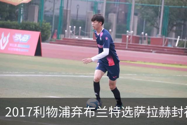 2017利物浦弃布兰特选萨拉赫封神，9 年后免签弥补当年遗憾