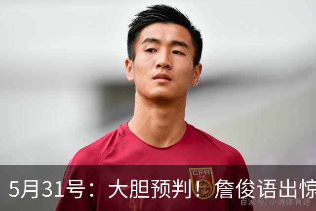 5月31号：大胆预判！詹俊语出惊人：本届世界杯冷门扎堆