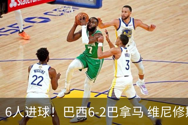 6人进球！巴西6-2巴拿马 维尼修斯卡塞米罗伊戈尔·蒂亚戈传射