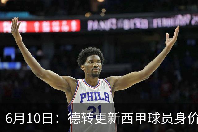 6月10日：德转更新西甲球员身价！姆巴佩跌出世界第一身价！巴尔韦德最惨！