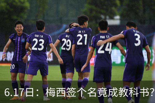 6.17日：梅西签个名竟成教科书？女球迷掀衣起哄他一眼没多看，这份定力真比进球还圈粉