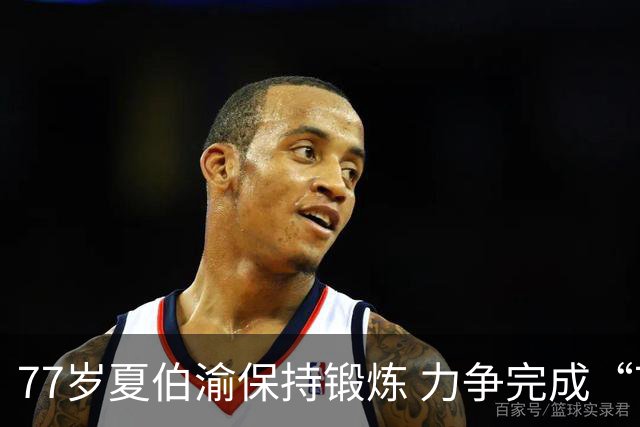 77岁夏伯渝保持锻炼 力争完成“7+2”极限挑战