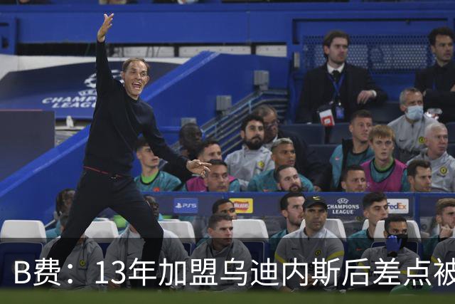 B费：13年加盟乌迪内斯后差点被租到沃特福德，当时产生自我怀疑
