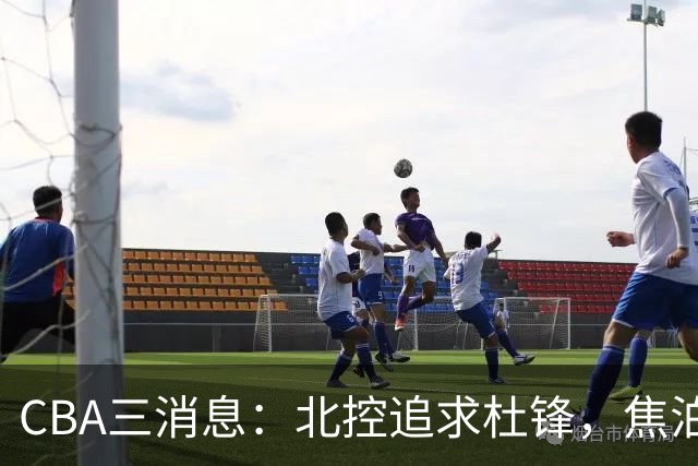 CBA三消息：北控追求杜锋，焦泊乔乘人之危，朱芳雨吃回头草