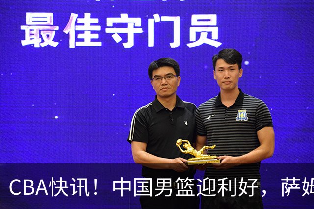 CBA快讯！中国男篮迎利好，萨姆纳接触土耳其球队，广厦续约塔克