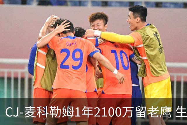 CJ-麦科勒姆1年2100万留老鹰 生涯总薪资突破3亿美元
