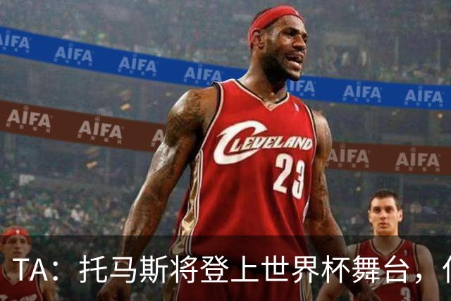 TA：托马斯将登上世界杯舞台，但他面临7项强奸罪+1项性侵罪指控